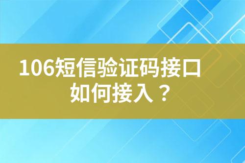 106短信驗證碼接口如何接入？