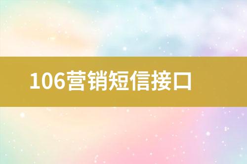 106營銷短信接口