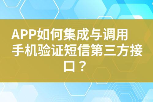 APP如何集成與調(diào)用手機(jī)驗(yàn)證短信第三方接口？