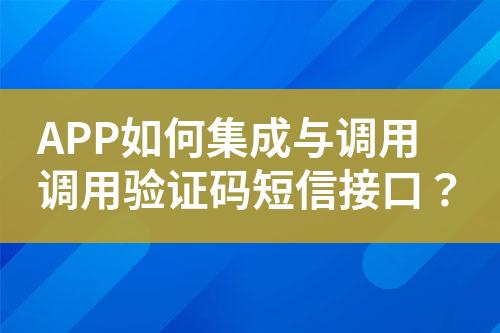 APP如何集成與調用調用驗證碼短信接口？