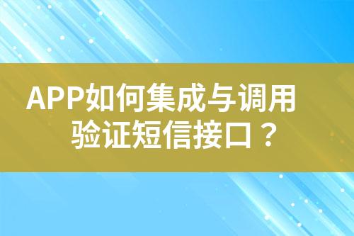 APP如何集成與調用驗證短信接口？