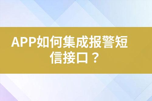 APP如何集成報警短信接口？