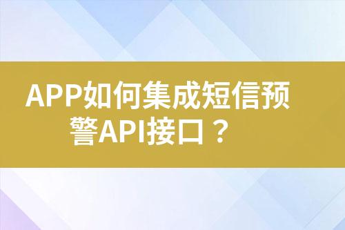 APP如何集成短信預警API接口？