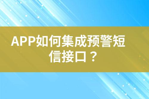 APP如何集成預警短信接口？