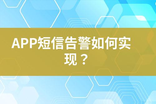 APP短信告警如何實現？