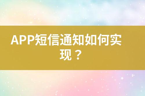 APP短信通知如何實(shí)現(xiàn)？