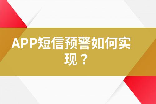 APP短信預(yù)警如何實(shí)現(xiàn)？