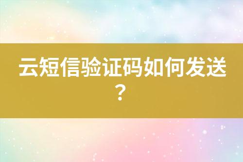 云短信驗證碼如何發送？