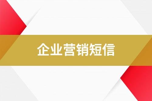 企業(yè)營(yíng)銷短信
