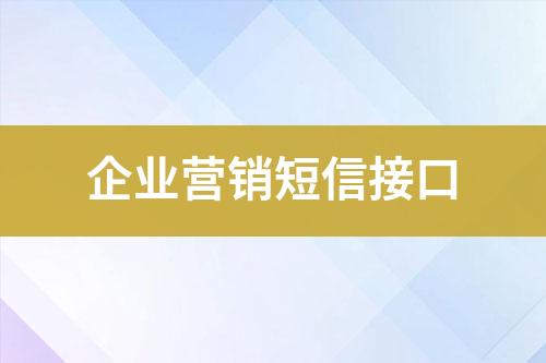 企業營銷短信接口