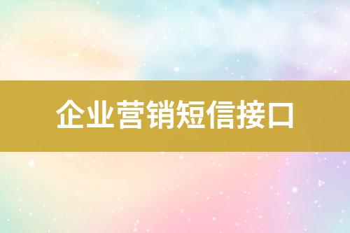 企業營銷短信接口