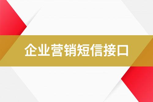 企業(yè)營銷短信接口