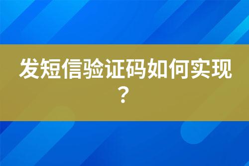 發短信驗證碼如何實現？