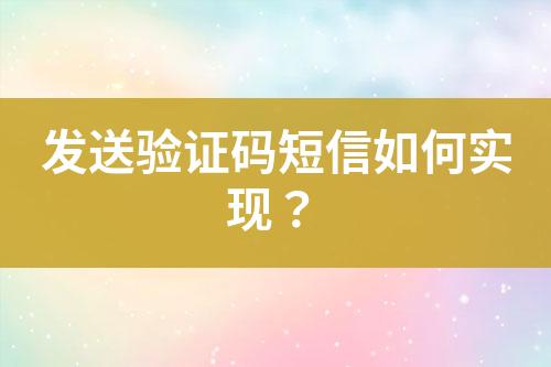 發送驗證碼短信如何實現？