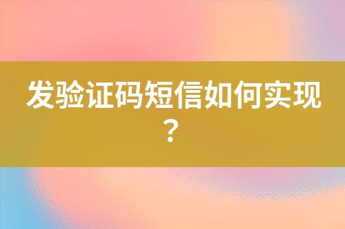 發驗證碼短信如何實現？