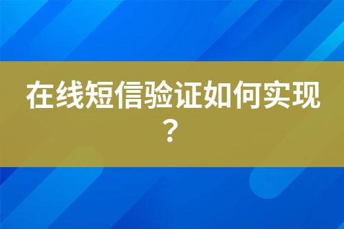 在線短信驗證如何實現？