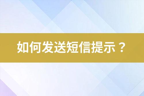 如何發送短信提示？