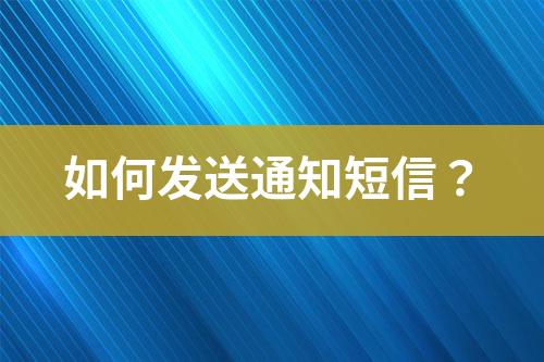 如何發送通知短信？
