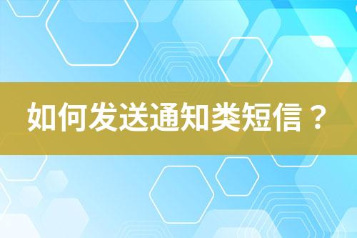 如何發送通知類短信？
