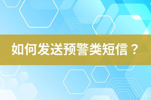 如何發送預警類短信？