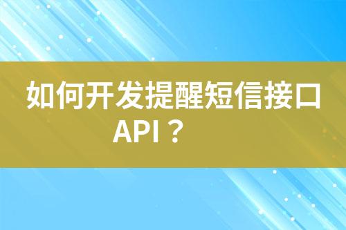 如何開發提醒短信接口API？