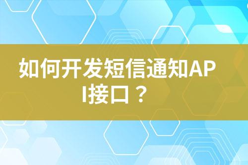 如何開(kāi)發(fā)短信通知API接口？