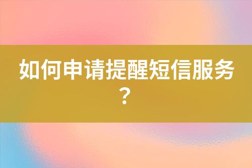 如何申請(qǐng)?zhí)嵝讯绦欧?wù)？