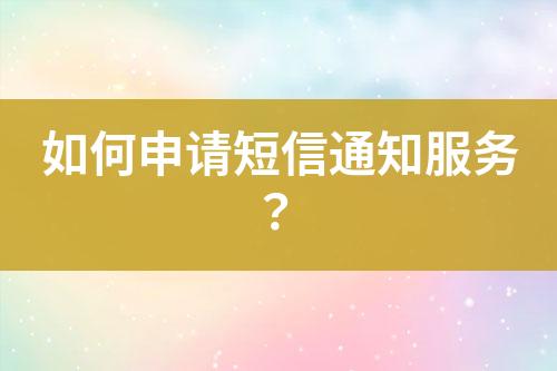 如何申請短信通知服務？