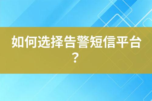 如何選擇告警短信平臺？