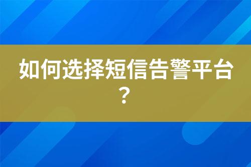 如何選擇短信告警平臺？