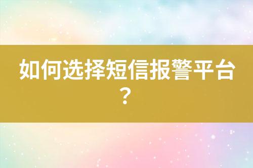 如何選擇短信報警平臺？