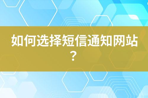 如何選擇短信通知網站？
