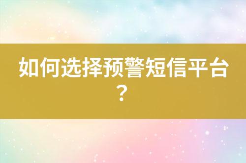 如何選擇預警短信平臺？