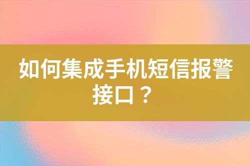 如何集成手機短信報警接口？