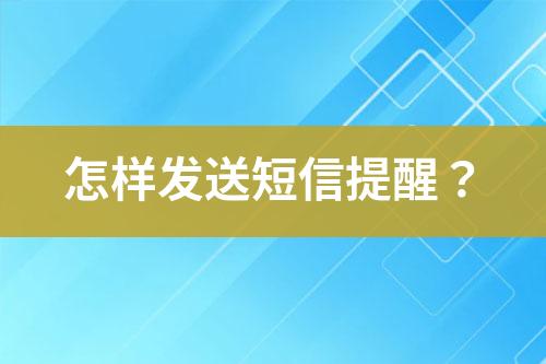 怎樣發送短信提醒？