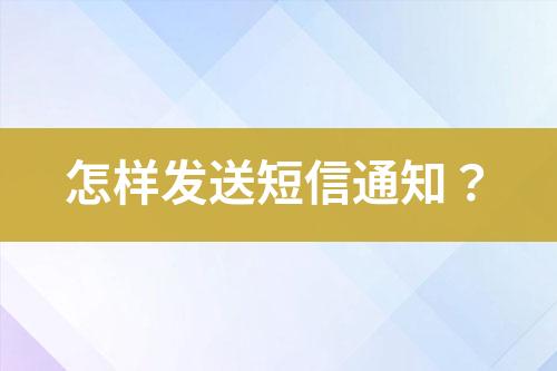 怎樣發送短信通知？