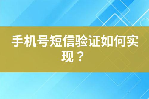 手機(jī)號短信驗(yàn)證如何實(shí)現(xiàn)？
