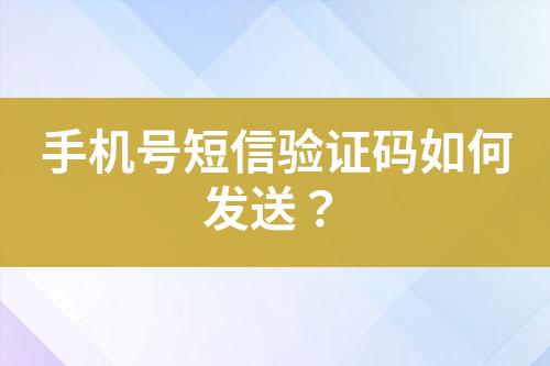 手機號短信驗證碼如何發(fā)送？