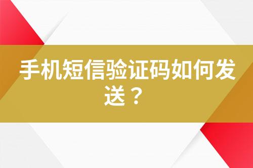 手機短信驗證碼如何發送？