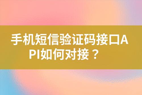 手機短信驗證碼接口API如何對接？