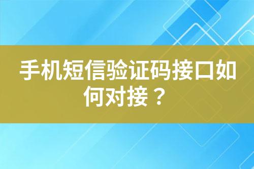 手機(jī)短信驗(yàn)證碼接口如何對接？