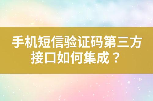 手機(jī)短信驗(yàn)證碼第三方接口如何集成？