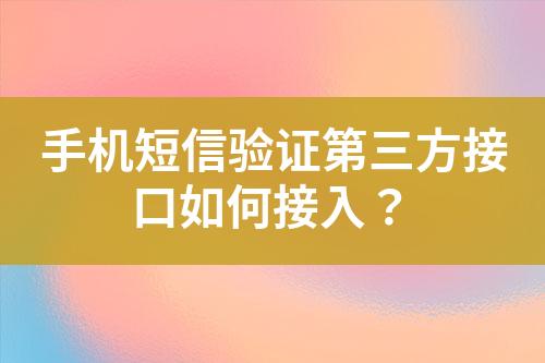 手機(jī)短信驗(yàn)證第三方接口如何接入？