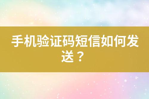 手機驗證碼短信如何發送？