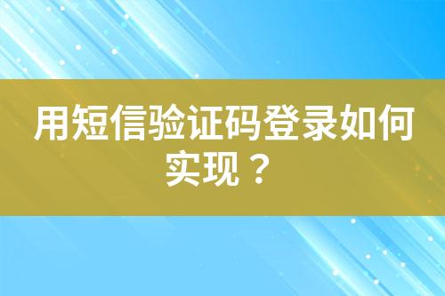 用短信驗證碼登錄如何實現？