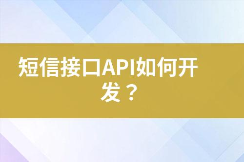 短信接口API如何開發(fā)？