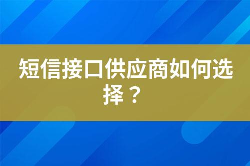 短信接口供應商如何選擇？