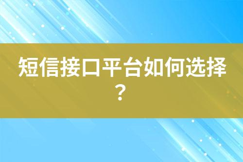 短信接口平臺如何選擇？