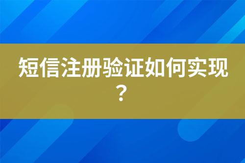 短信注冊驗證如何實現？