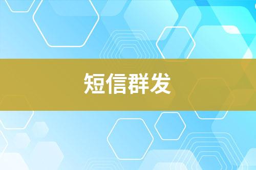 短信群發